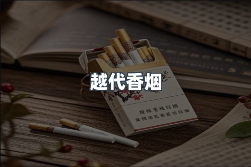 出口香烟